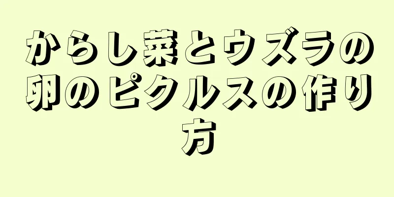 からし菜とウズラの卵のピクルスの作り方