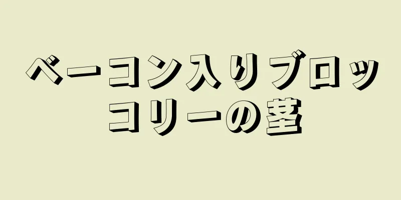 ベーコン入りブロッコリーの茎