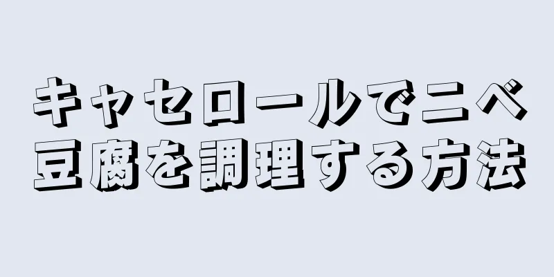 キャセロールでニベ豆腐を調理する方法