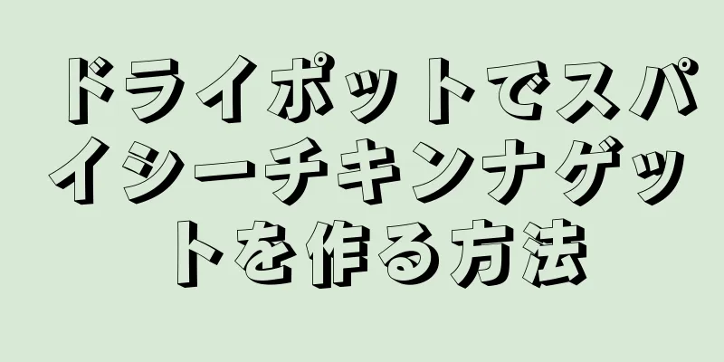 ドライポットでスパイシーチキンナゲットを作る方法