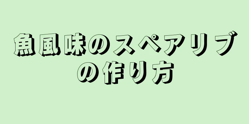 魚風味のスペアリブの作り方