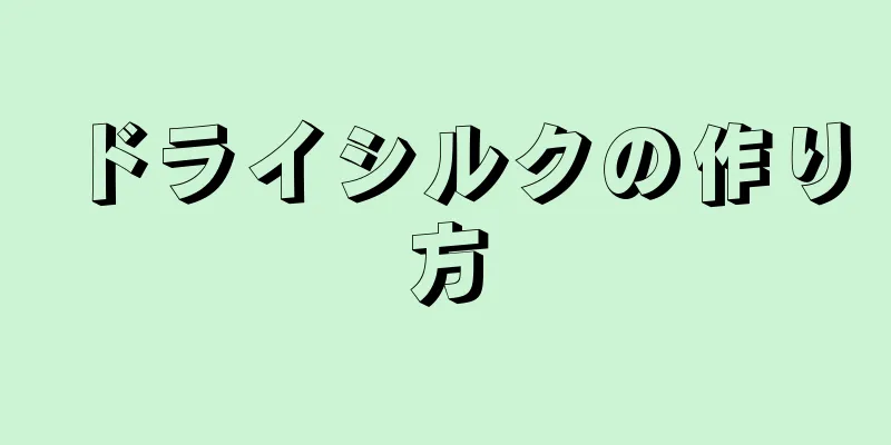 ドライシルクの作り方