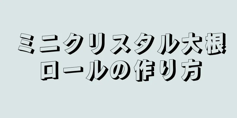 ミニクリスタル大根ロールの作り方