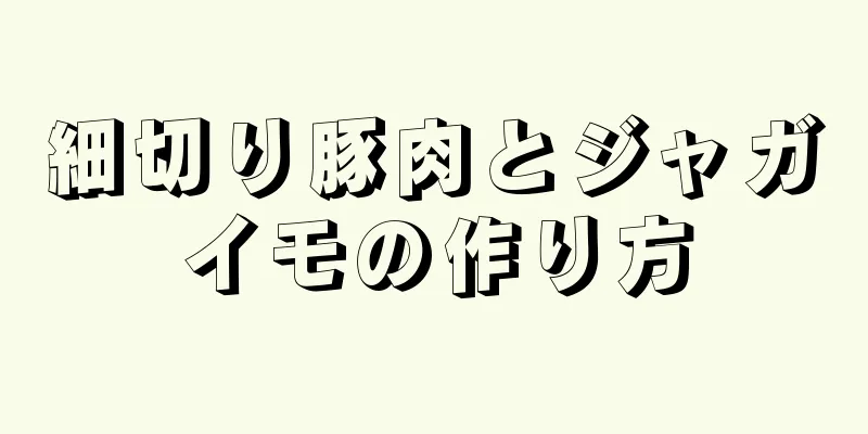 細切り豚肉とジャガイモの作り方