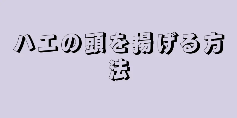 ハエの頭を揚げる方法