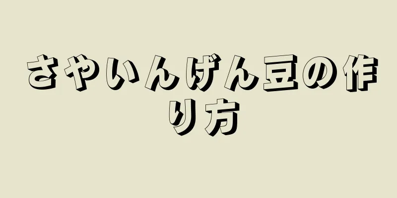 さやいんげん豆の作り方