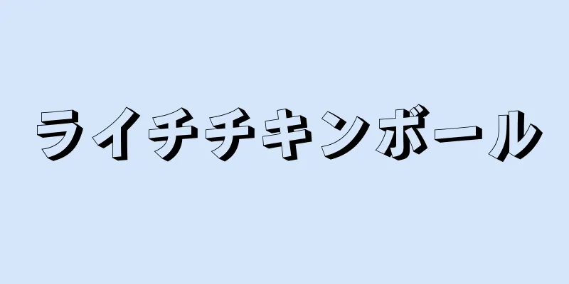 ライチチキンボール