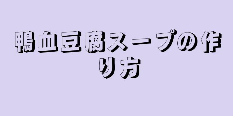 鴨血豆腐スープの作り方