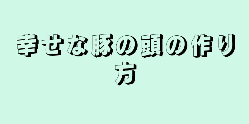 幸せな豚の頭の作り方