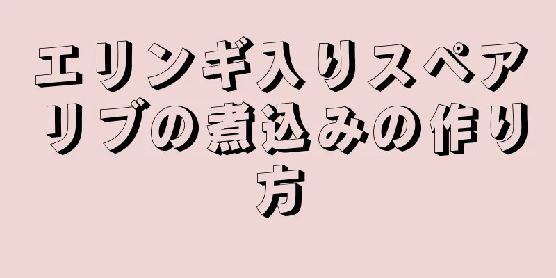 エリンギ入りスペアリブの煮込みの作り方