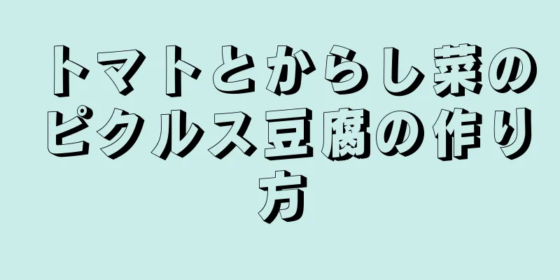 トマトとからし菜のピクルス豆腐の作り方