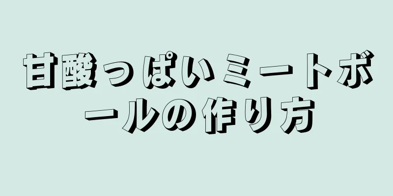 甘酸っぱいミートボールの作り方