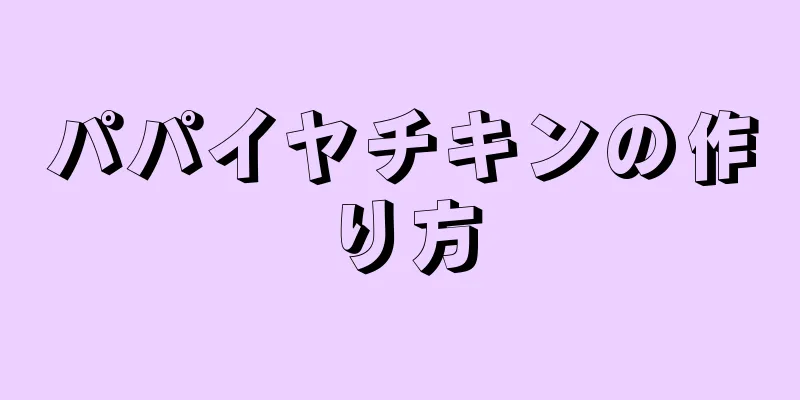 パパイヤチキンの作り方