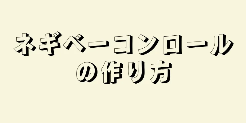 ネギベーコンロールの作り方