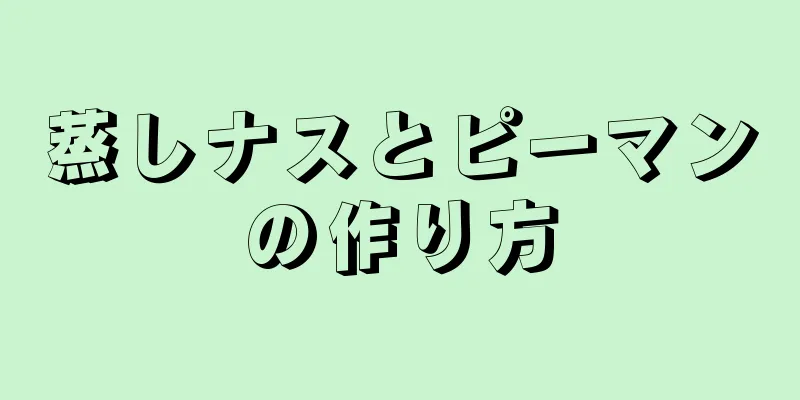 蒸しナスとピーマンの作り方