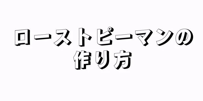 ローストピーマンの作り方