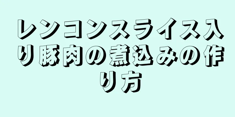 レンコンスライス入り豚肉の煮込みの作り方