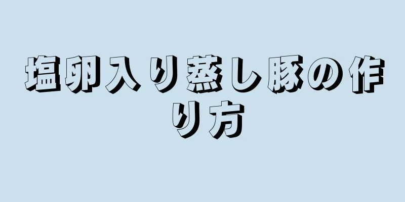 塩卵入り蒸し豚の作り方