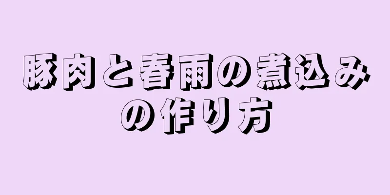 豚肉と春雨の煮込みの作り方