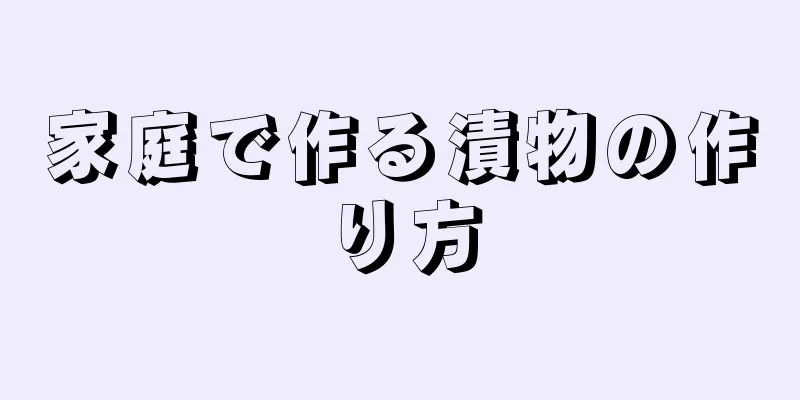 家庭で作る漬物の作り方