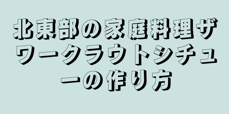 北東部の家庭料理ザワークラウトシチューの作り方