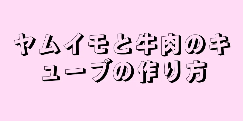 ヤムイモと牛肉のキューブの作り方