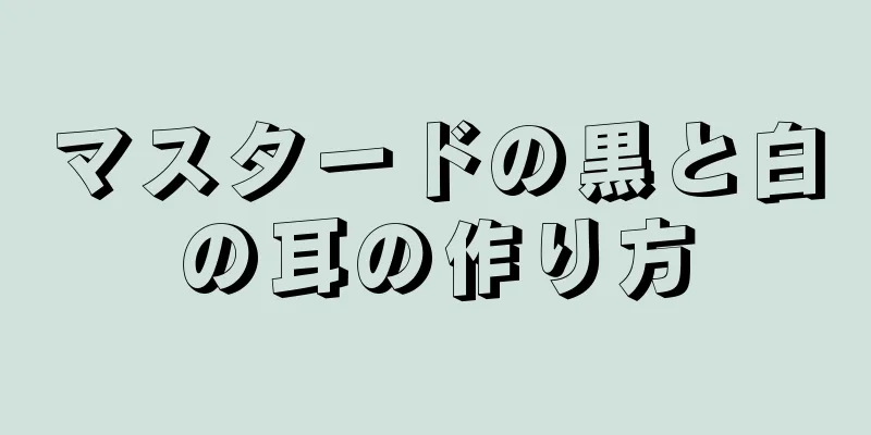 マスタードの黒と白の耳の作り方