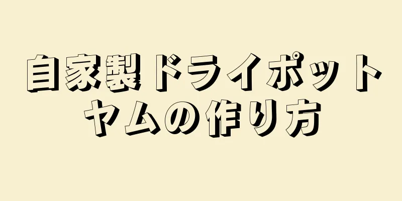 自家製ドライポットヤムの作り方