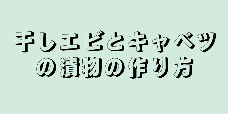 干しエビとキャベツの漬物の作り方