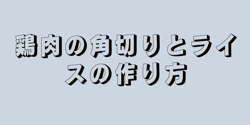 鶏肉の角切りとライスの作り方