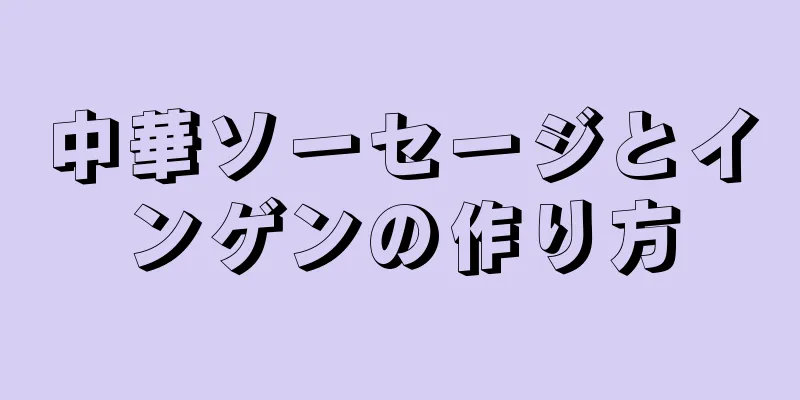 中華ソーセージとインゲンの作り方