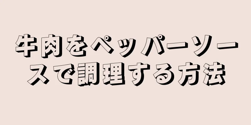 牛肉をペッパーソースで調理する方法