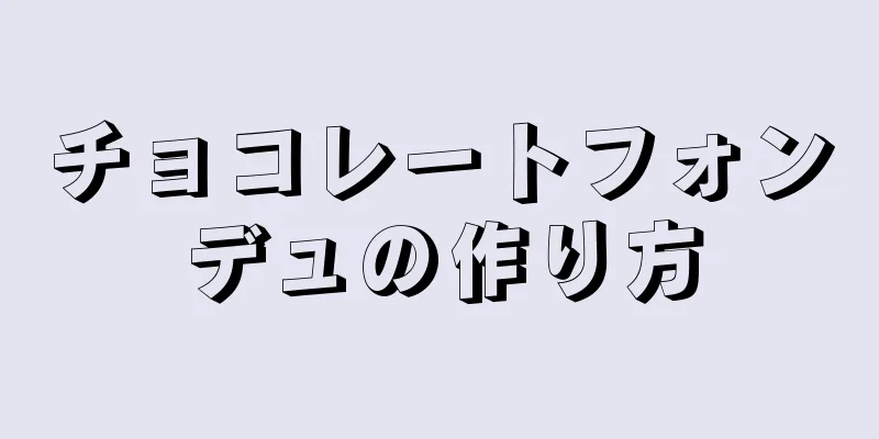 チョコレートフォンデュの作り方