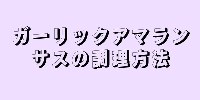 ガーリックアマランサスの調理方法