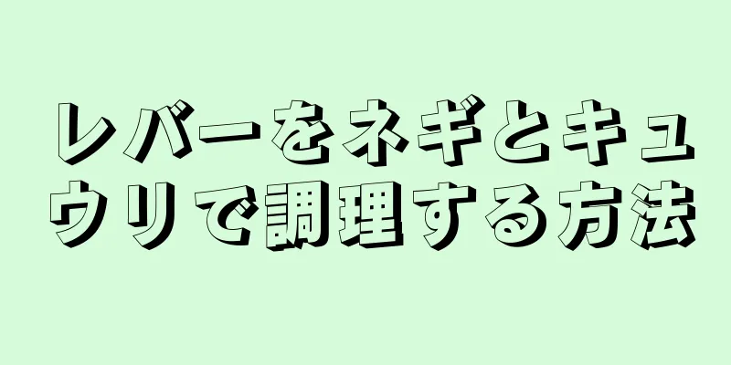 レバーをネギとキュウリで調理する方法