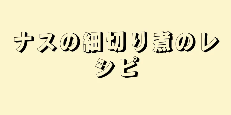 ナスの細切り煮のレシピ