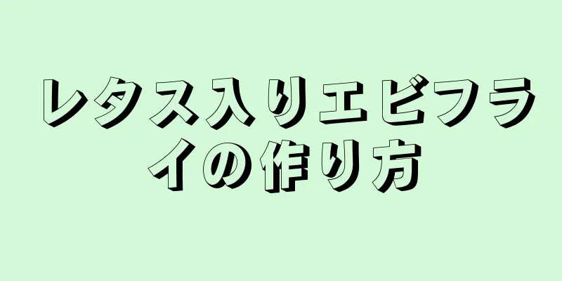 レタス入りエビフライの作り方