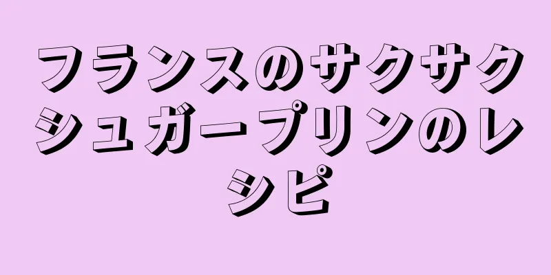 フランスのサクサクシュガープリンのレシピ