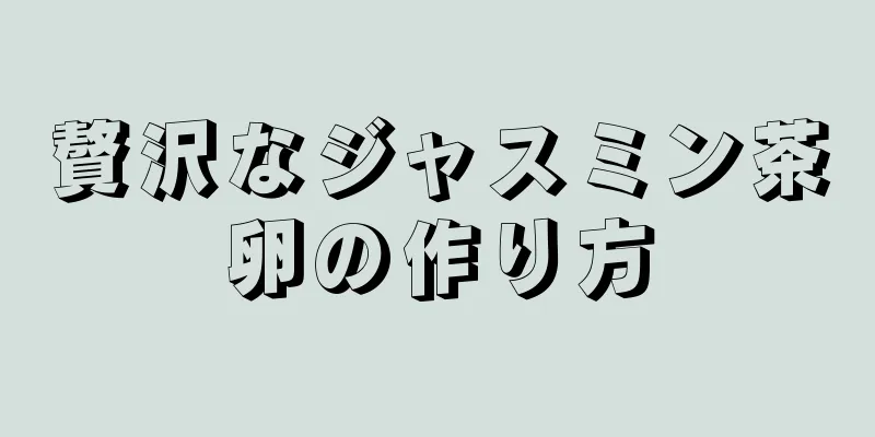 贅沢なジャスミン茶卵の作り方