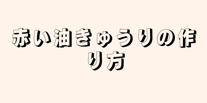 赤い油きゅうりの作り方