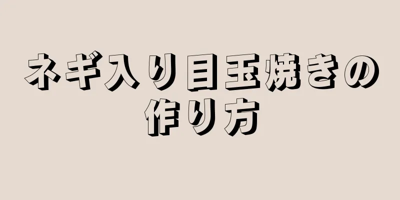 ネギ入り目玉焼きの作り方