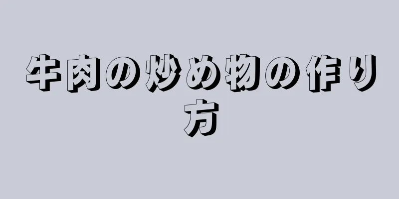 牛肉の炒め物の作り方