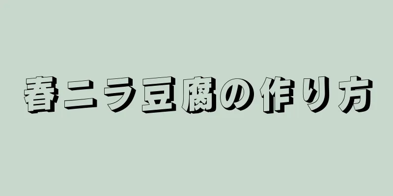 春ニラ豆腐の作り方