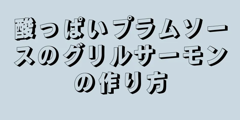 酸っぱいプラムソースのグリルサーモンの作り方