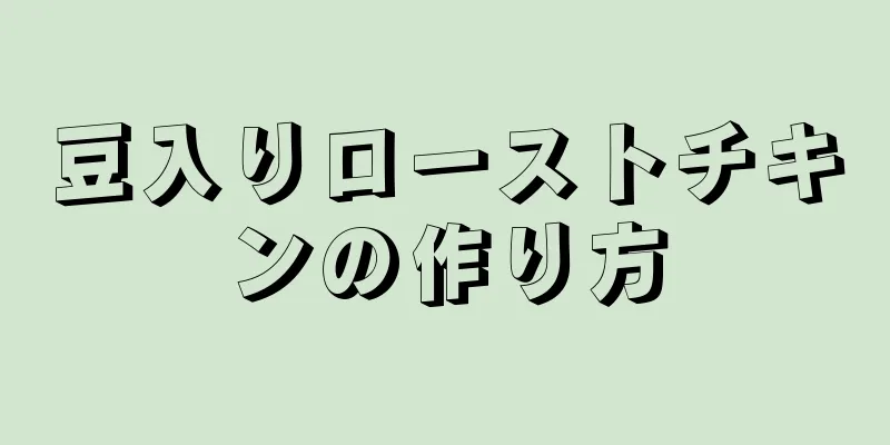 豆入りローストチキンの作り方