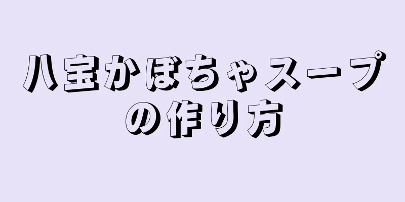 八宝かぼちゃスープの作り方