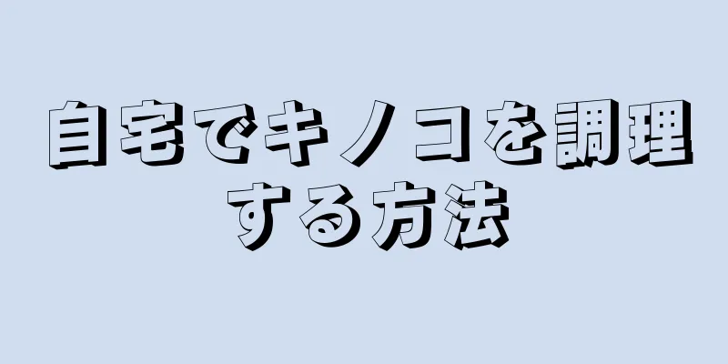 自宅でキノコを調理する方法