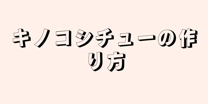 キノコシチューの作り方