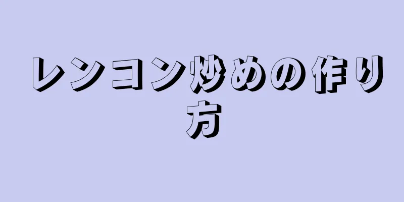 レンコン炒めの作り方