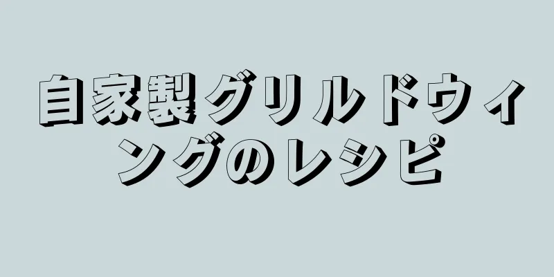 自家製グリルドウィングのレシピ